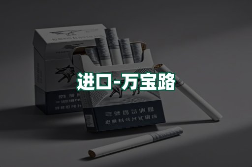 万宝路